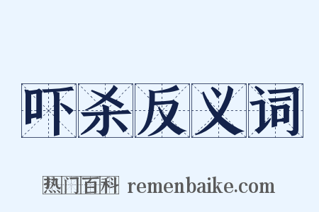 吓杀反义词是什么意思的图片